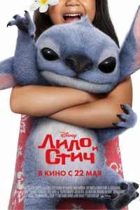  Лило и Стич 