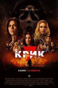 Крик 7