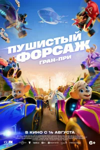  Пушистый форсаж: Гран-при 