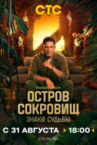  Остров сокровищ. Знаки судьбы 