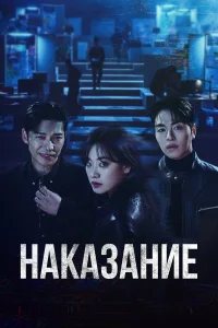  Наказание 